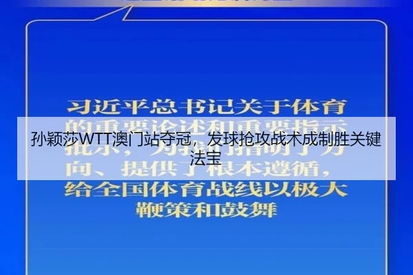 孙颖莎WTT澳门站夺冠，发球抢攻战术成制胜关键法宝